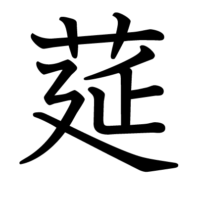 This kanji "莚" means "straw mat", "spread"