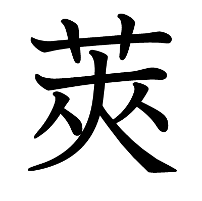 莢の教科書体