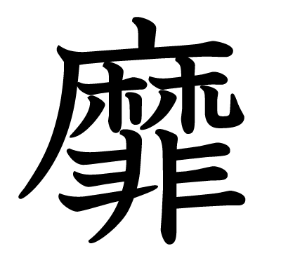 靡の教科書体