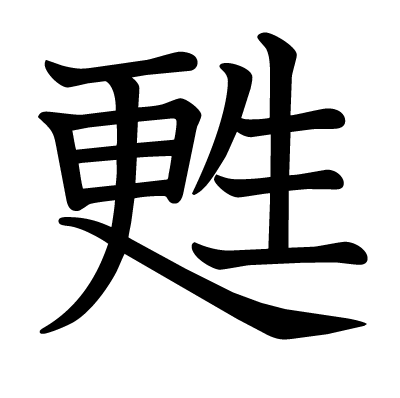 甦の教科書体