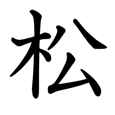 松の教科書体