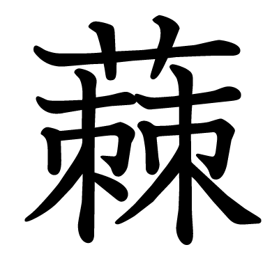 蕀の教科書体
