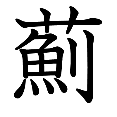 薊の教科書体
