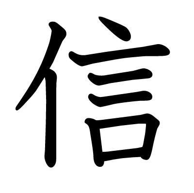 信の教科書体