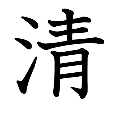 清の教科書体