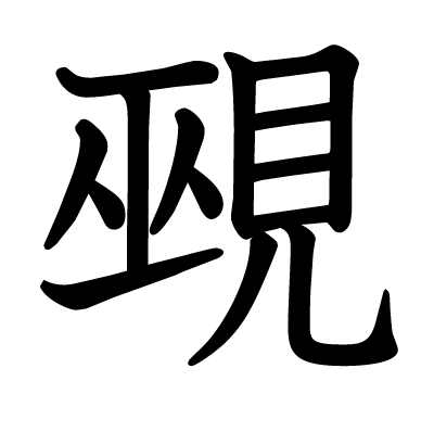 覡の教科書体