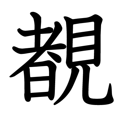覩の教科書体