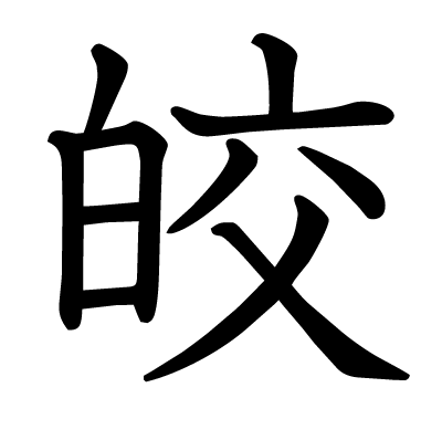 font"皎"