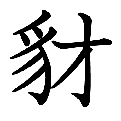 豺の教科書体