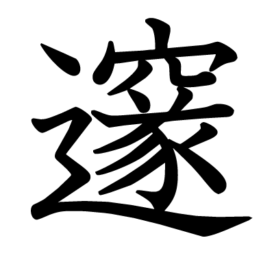This kanji "邃" means "deep", "profound"