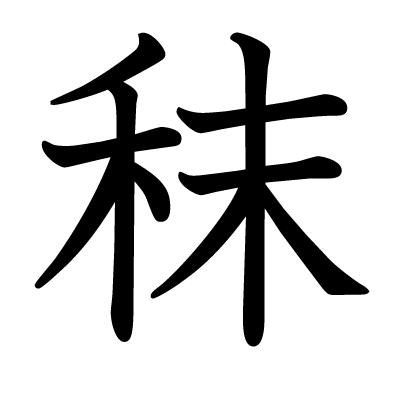 秣の教科書体