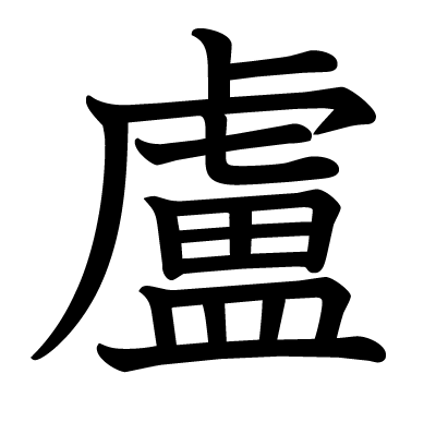 盧の教科書体