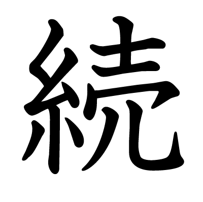 続の教科書体