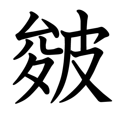 皴の教科書体