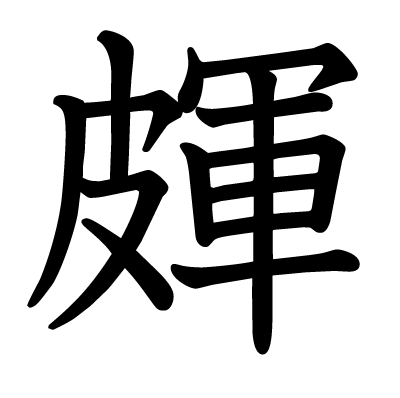 漢字「皹」について