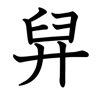 舁の教科書体
