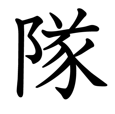 隊の教科書体