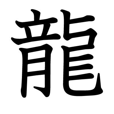 龍の教科書体