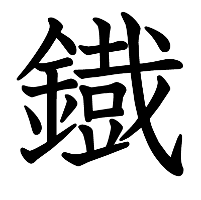 鐡の教科書体