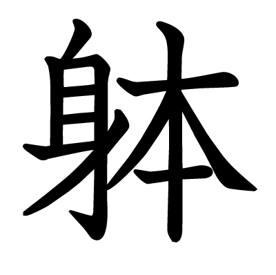 躰の教科書体