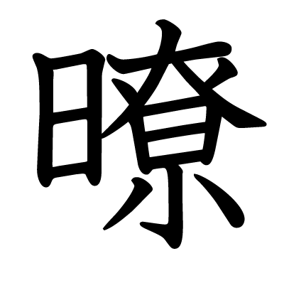 暸の教科書体