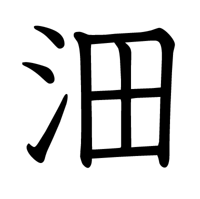 沺の教科書体