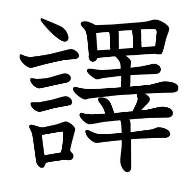 漢字「譯」について