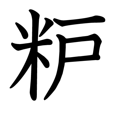 粐の教科書体