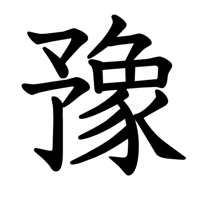 豫の教科書体