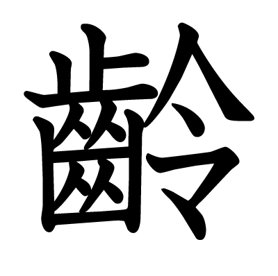 齡の教科書体