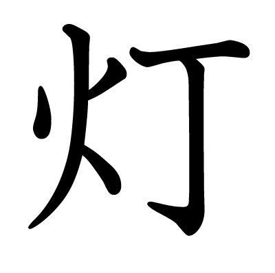 灯の教科書体