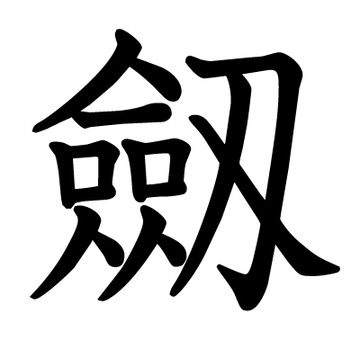 劔の教科書体
