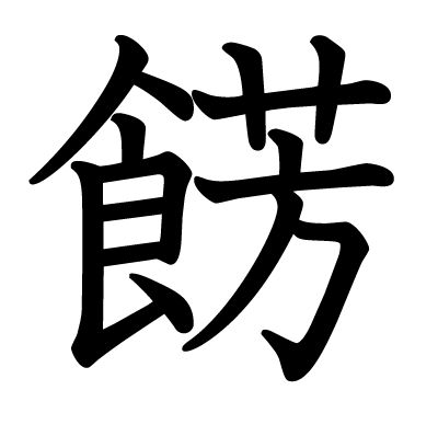 餝の教科書体