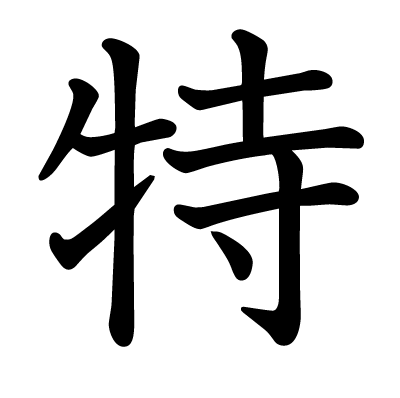 特の教科書体