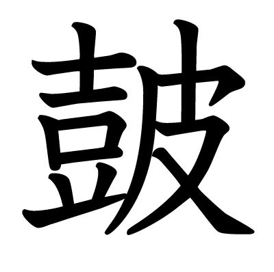 皷の教科書体