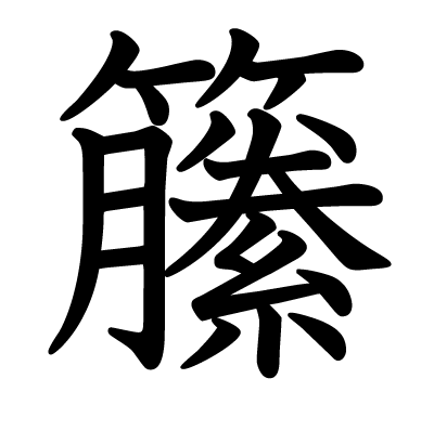 籘の教科書体