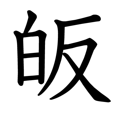 皈の教科書体
