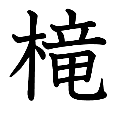 槞の教科書体