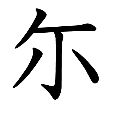 尓の教科書体