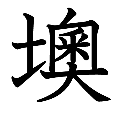 墺の教科書体