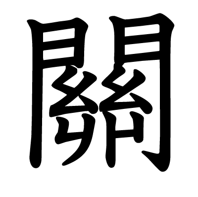 關の教科書体