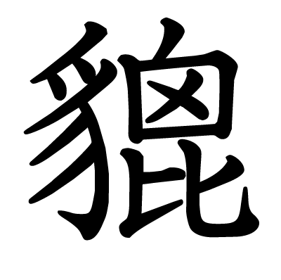 貔の教科書体