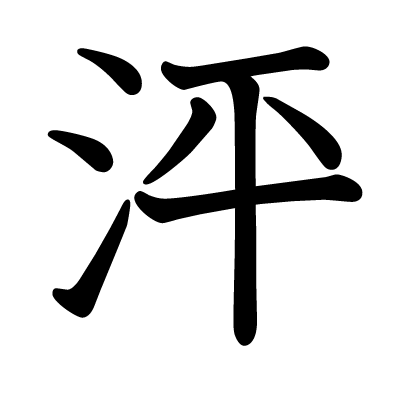 泙の教科書体