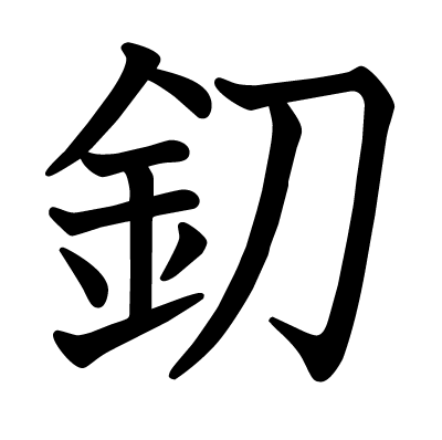 釖の教科書体