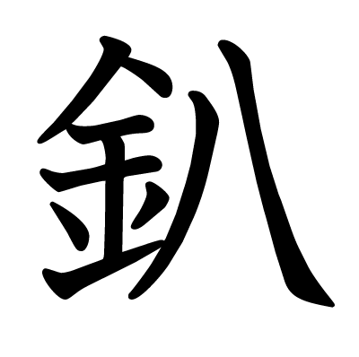 釟の教科書体