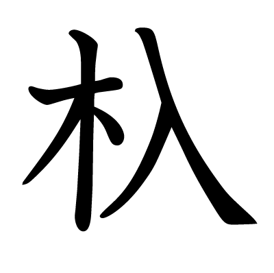 杁の教科書体