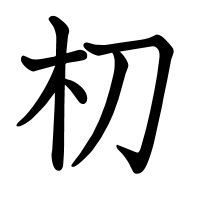朷の教科書体