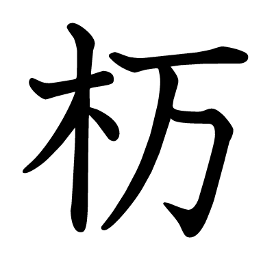 杤の教科書体