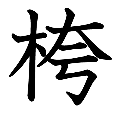 桍の教科書体