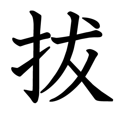 拔の教科書体